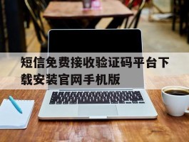 包含短信免费接收验证码平台下载安装官网手机版的词条