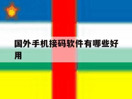 国外手机接码软件有哪些好用