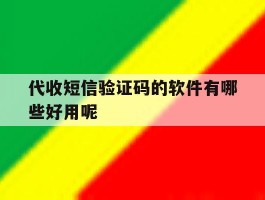 代收短信验证码的软件有哪些好用呢