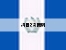 抖音2次接码