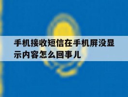 手机接收短信在手机屏没显示内容怎么回事儿