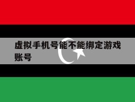 虚拟手机号能不能绑定游戏账号