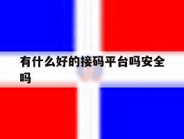 有什么好的接码平台吗安全吗