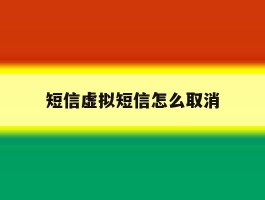 短信虚拟短信怎么取消