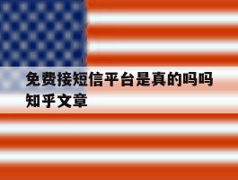 免费接短信平台是真的吗吗知乎文章