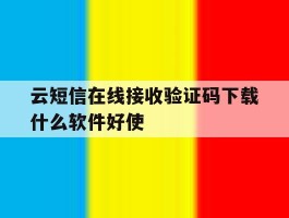 关于云短信在线接收验证码下载什么软件好使的信息