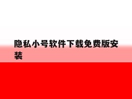 隐私小号软件下载免费版安装