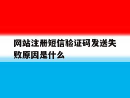 网站注册短信验证码发送失败原因是什么