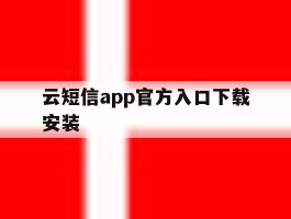 云短信app官方入口下载安装