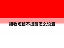 接收短信不提醒怎么设置