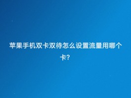 接收短信用流量吗手机怎么设置的