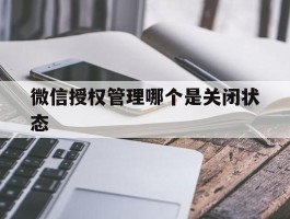 微信授权管理哪个是关闭状态