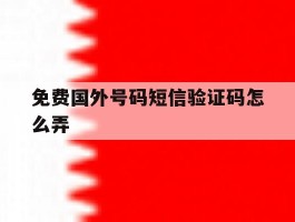 免费国外号码短信验证码怎么弄