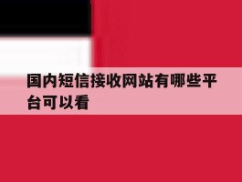 国内短信接收网站有哪些平台可以看