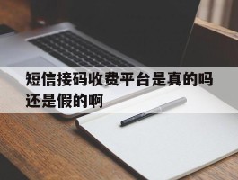 短信接码收费平台是真的吗还是假的啊