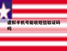 虚拟手机号能收短信验证码吗