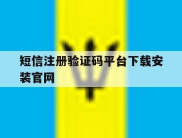 短信注册验证码平台下载安装官网