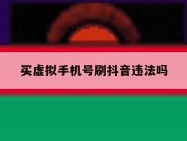 买虚拟手机号刷抖音违法吗
