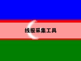 线报采集工具
