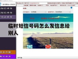 临时短信号码怎么发信息给别人