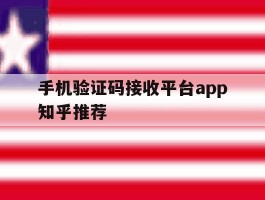 手机验证码接收平台app知乎推荐
