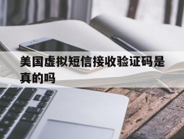 美国虚拟短信接收验证码是真的吗