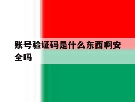 账号验证码是什么东西啊安全吗