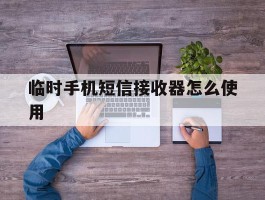 临时手机短信接收器怎么使用