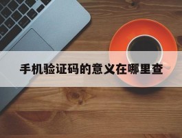 手机验证码的意义在哪里查