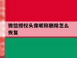 微信授权头像昵称删除怎么恢复