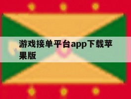 游戏接单平台app下载苹果版
