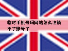 临时手机号码网站怎么注销不了账号了