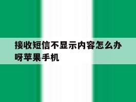 接收短信不显示内容怎么办呀苹果手机