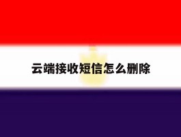 云端接收短信怎么删除