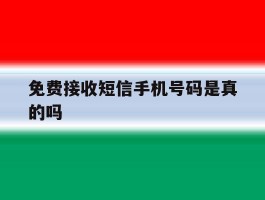免费接收短信手机号码是真的吗