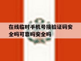 在线临时手机号接验证码安全吗可靠吗安全吗的简单介绍