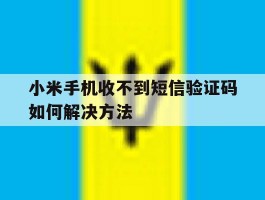 小米手机收不到短信验证码如何解决方法