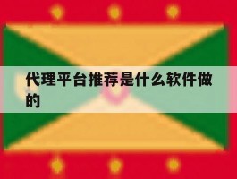 代理平台推荐是什么软件做的