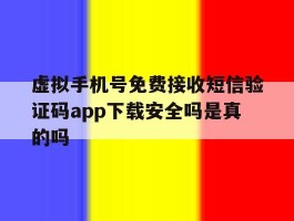 虚拟手机号免费接收短信验证码app下载安全吗是真的吗的简单介绍