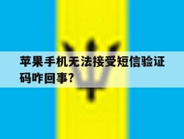 苹果手机无法接受短信验证码咋回事?
