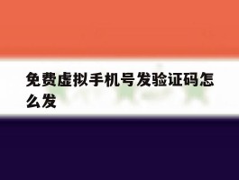 免费虚拟手机号发验证码怎么发