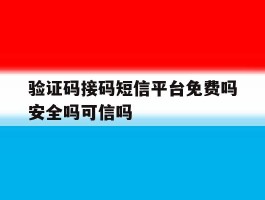 验证码接码短信平台免费吗安全吗可信吗