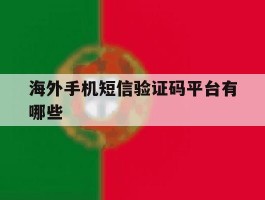 海外手机短信验证码平台有哪些