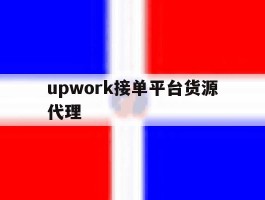 关于upwork接单平台货源代理的信息