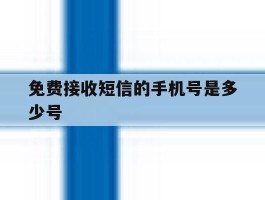 免费接收短信的手机号是多少号
