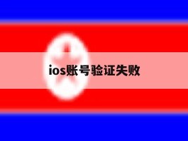 ios账号验证失败