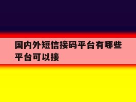 国内外短信接码平台有哪些平台可以接