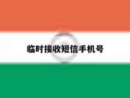 临时接收短信手机号