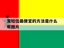 发短信最便宜的方法是什么呢图片