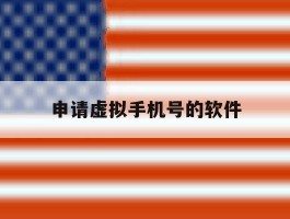 申请虚拟手机号的软件